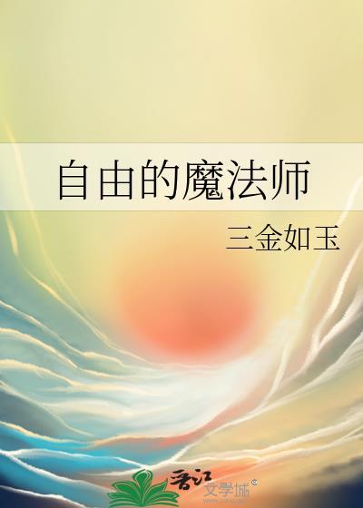 自由的魔法师三金如玉笔趣阁