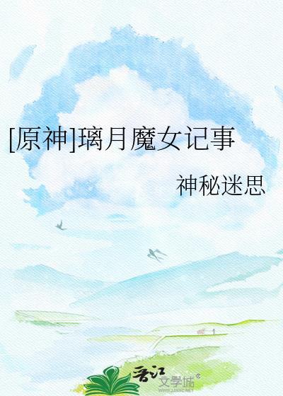 璃月的魔神