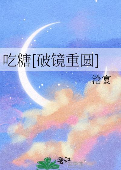 吃糖by景轶