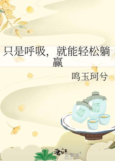 如果只呼吸氧气