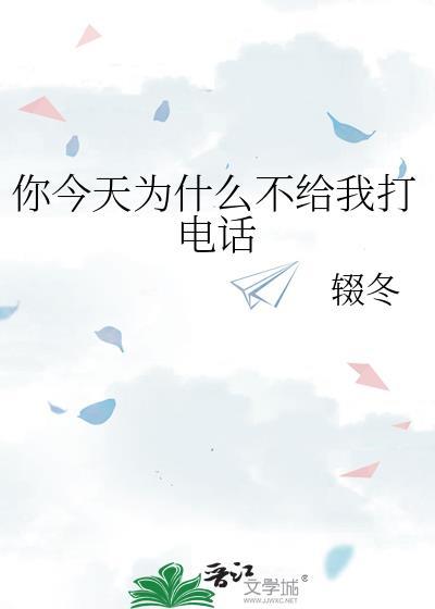 你为什么不给我打电话呀