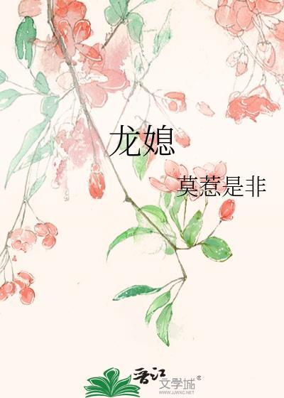 龙媳妇狗婆婆相处会怎样