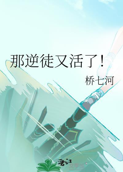 那逆徒又活了免费