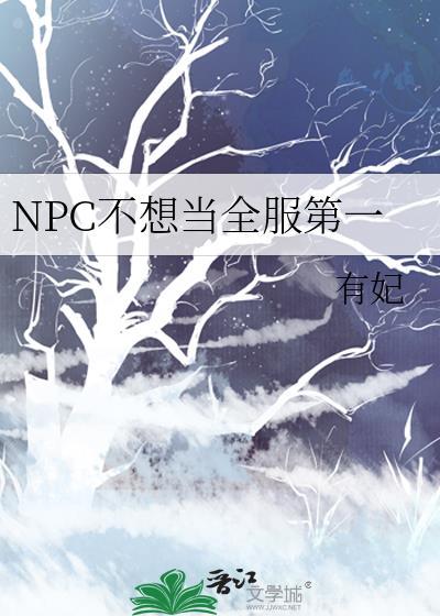 npc不想当全服第一by有妃