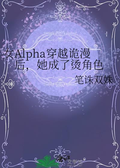 女alpha穿越综漫