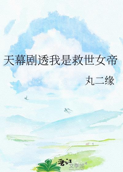 天幕剧透我是太宗救世女帝