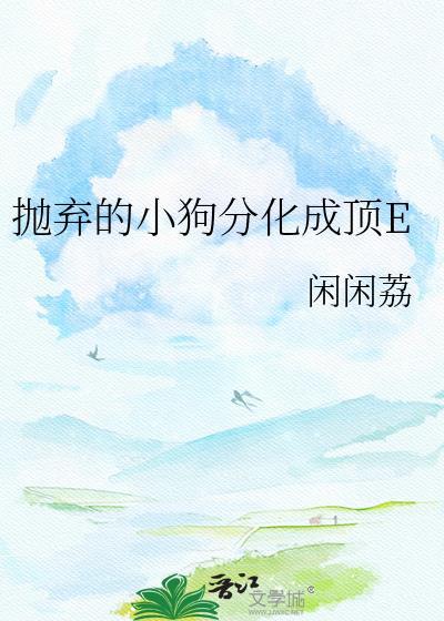 抛弃的小狗分化成顶Etxt