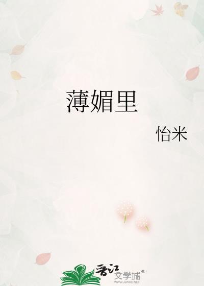 薄媚里免费阅读