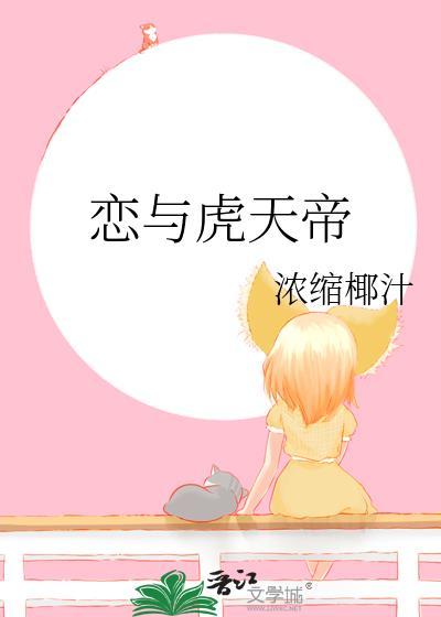 恋与虎天帝全本免费读