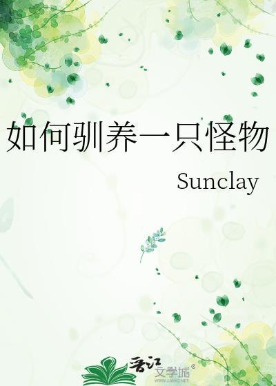 怎么驯服