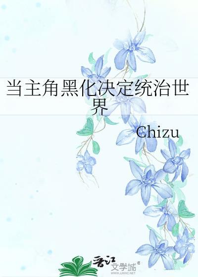 主角黑化了难道怪我吗