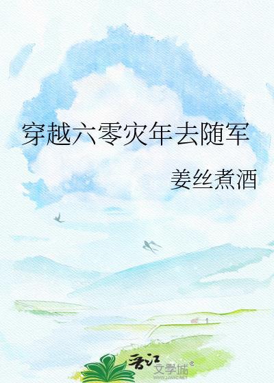 穿越六零灾年去随军by姜丝煮茶