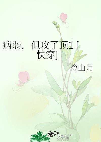 我病弱却是攻