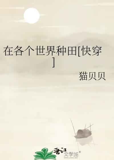 快穿文在各个小世界中