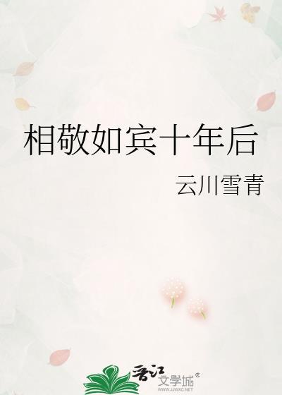 相敬如宾十年后最新章节更新时间