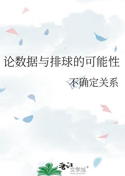 论数据与排球的可能性TXT