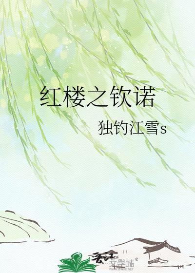 红楼之敏若春风如梦来全文免费阅读