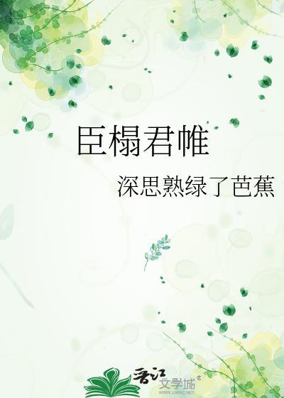 臣榻君帷by笔趣阁