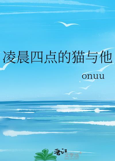 凌晨四点猫叫的像哭声