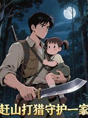 赶山打猎守护一家人