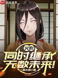 火影忍者继承人