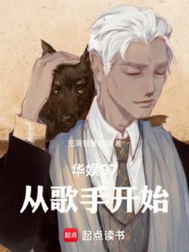 华娱97从歌手开始免费阅读