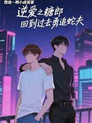 逆爱之糖郎回到过去勇追蛇夫txt