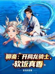 聊斋之开局无敌