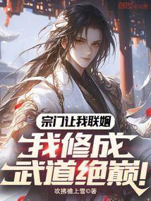 我修成武道绝巅!免费阅