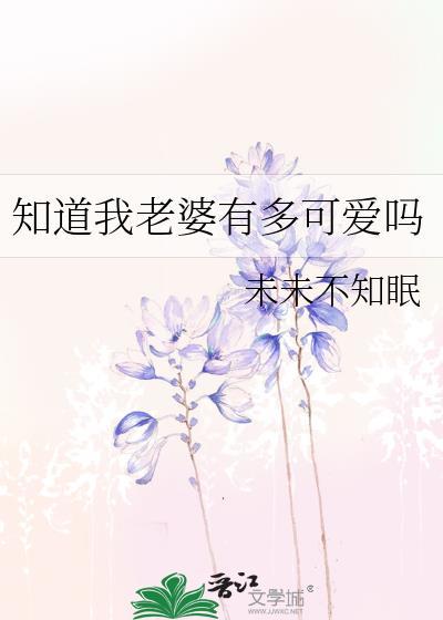 我老婆知道我们的事了