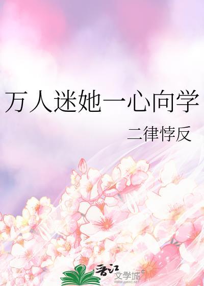 万人迷他一心向学 穿书童阮