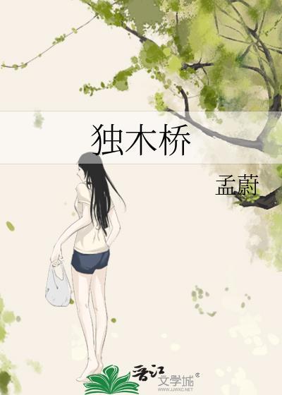 独木桥效应