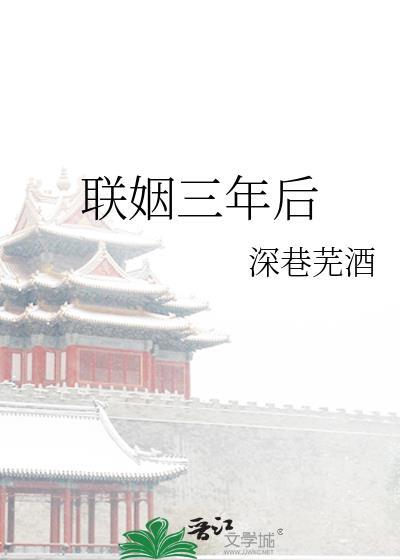 联姻三年后白月光回来被强制堕胎