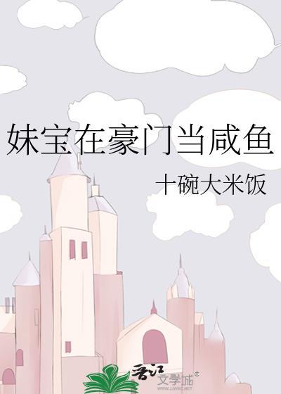 豪门妹妹