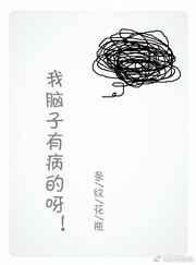 我脑子有病什么意思