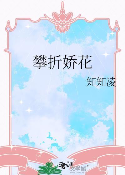 攀折娇花在线阅读