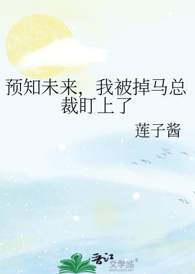 我预知未来