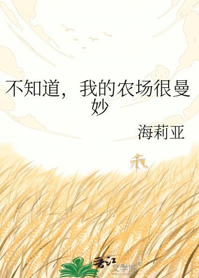 我的农场太火爆了百度百科