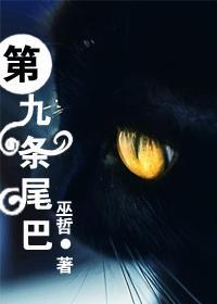 第九条尾巴攻受是谁