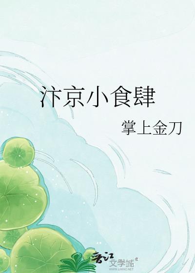 汴京小食肆by掌上金刀晋江