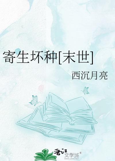 寄生