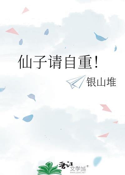 仙子请自重加料版