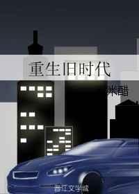 旧时代归来