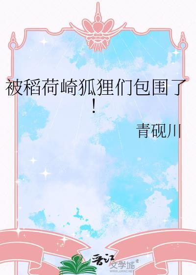 被稻荷崎狐狸们包围了 青砚川