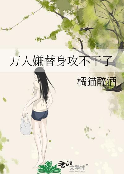 万人迷替身也内卷