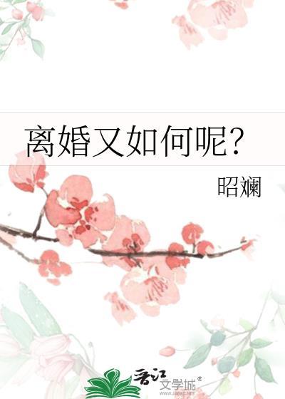 离婚都怎么离