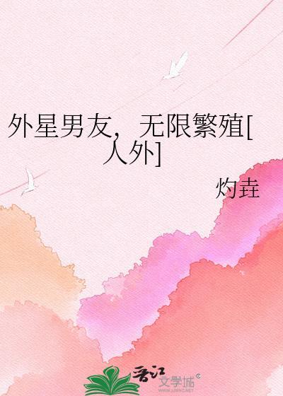 外星人男友是什么电影