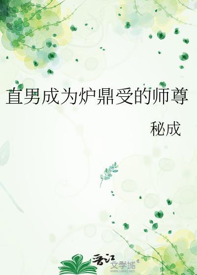 穿越成直男炉鼎大师兄