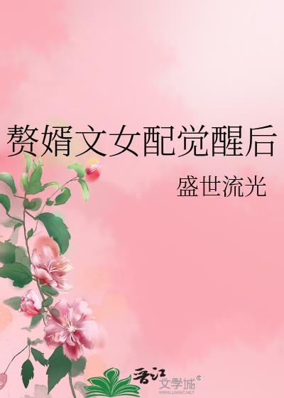 赘婿文女配觉醒后免费阅读