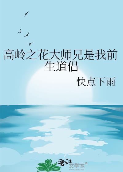高岭之花大师兄更新